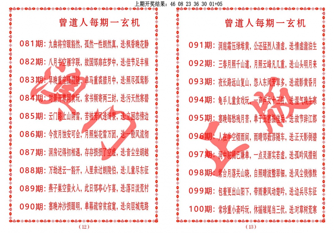 084期曾道人每期一玄机[图]