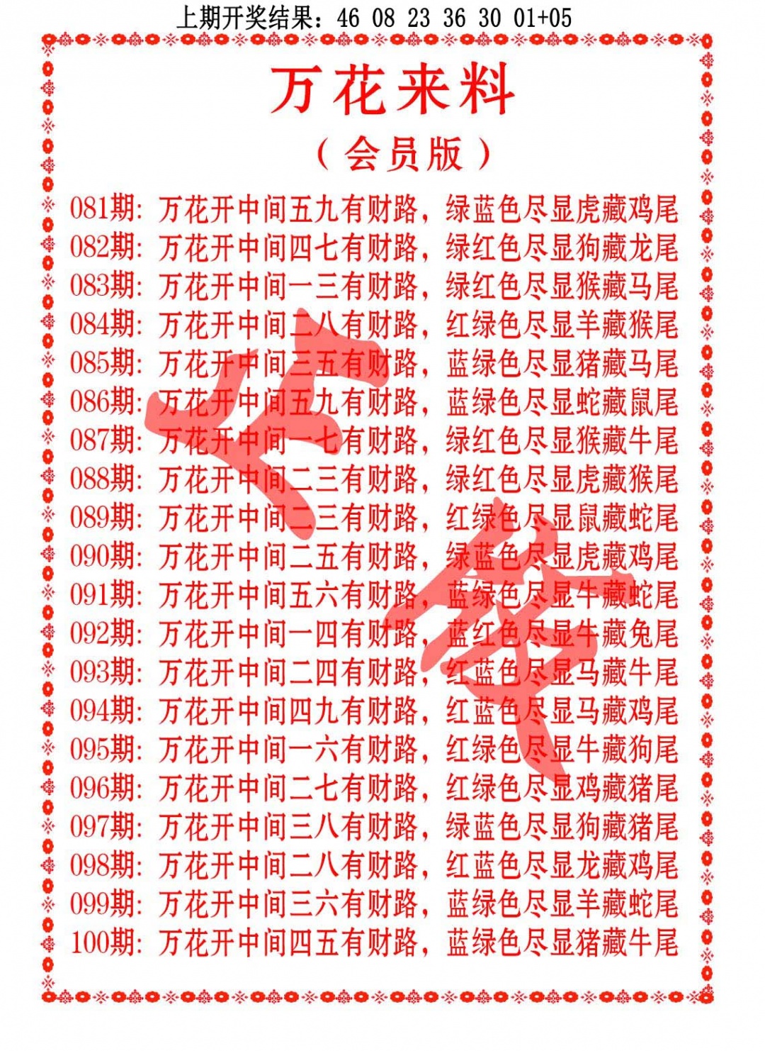 084期万花来料[图]