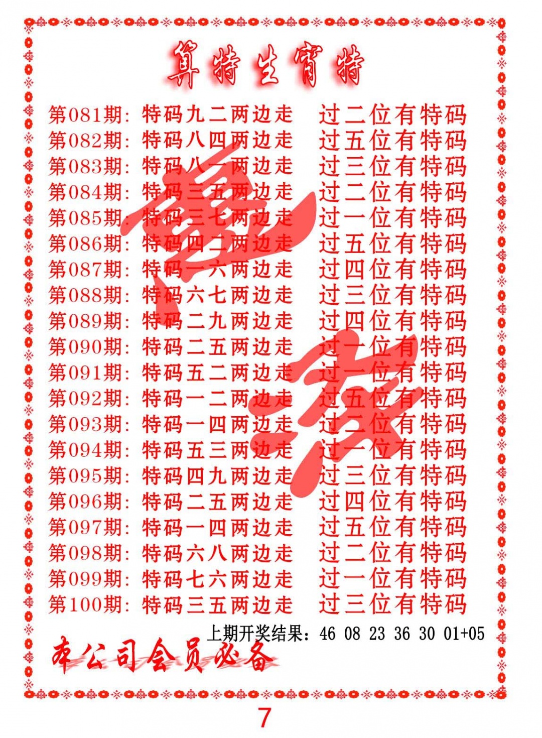 084期算特生肖诗[图]